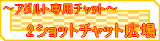 �`���b�g�E2�V���b�g�`���b�g�L��(�����E�X���b�s���O�E�J�b�v���i���E�n�v�j���O�o�[��p�@2�V���b�g�`���b�g!!)