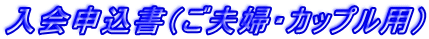 ご夫婦・カップル用申込書
