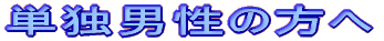 �P�ƒj���̕���
