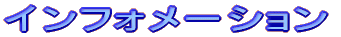 �C���t�H���[�V����