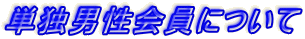 �P�ƒj������ɂ���