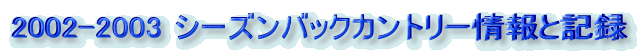 2002-2003 �V�[�Y���o�b�N�J���g���[���ƋL�^
