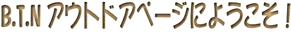B.T.N �A�E�g�h�A�y�[�W�ɂ悤�����I