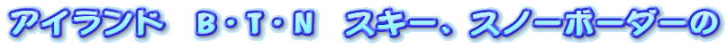 �A�C�����h�@B�ET�EN�@�X�L�[�A�X�m�[�{�[�_�[��