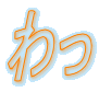 わっ