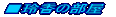 �捁�̕���