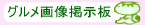 ���O�����摜�f����