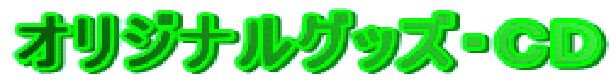 �I���W�i���O�b�Y�E�b�c
