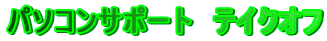�p�\�R���T�|�[�g�@�e�C�N�I�t