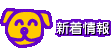 新着情報