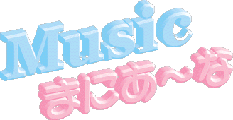 MUSICまにあーな