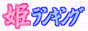 �P�����L���O��