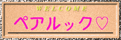 ���J�b�v���E�v�w�ׂ̈̏��h�y�A���b�N�h��(�J�b�v���i�����͂��߁A�J�b�v���E�v�w�ׂ̈̂��X�̏Љ��A�摜���e�f���E���f���E���ۗp�̃`���b�g��p�ӂ��Ă��܂��B�v�w���ێ��̂g�o�ł�ڎw���āB�B�B )