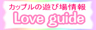 �J�b�v���i��&�n�v�j���O�o�[���LoveGuide(�n�v�j���O�o�[�E�J�b�v���i���E�V���[�p�u�ESM�o�[�T���Ȃ� Love Guide)