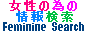 �����ׂ̈̏�񌟍� Feminine Search