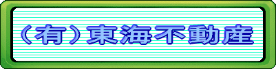 ?挙穴C不動産