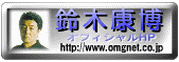 鈴木康博