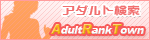 Adult Rank Town�i�l�X�ȃA�_���g�̃W�����������S�Ή������f�B���N�g���^�̌����G���W���ł��BSEO�΍�ɂ��Ή����A���݂�I�X�X���T�C�g���B�j