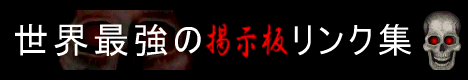 ���E�ŋ��̌f�������N�W